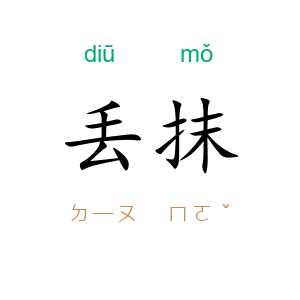 丢抹