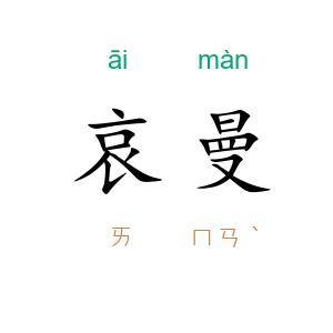 哀曼