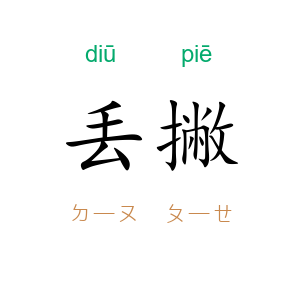 丢撇