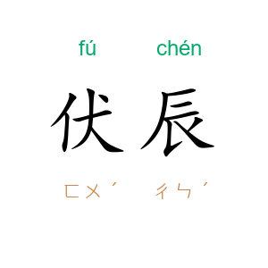 伏辰