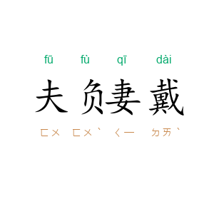 夫负妻戴