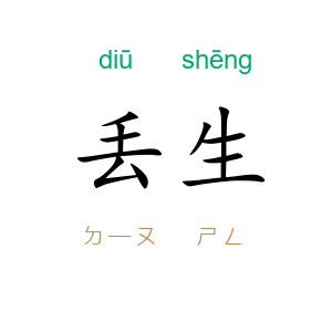 丢生