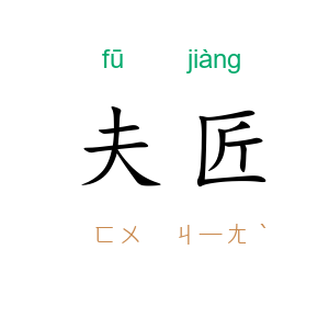 夫匠