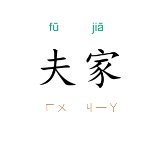 夫家