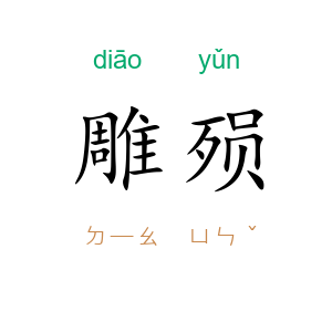 雕殒