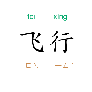 飞行