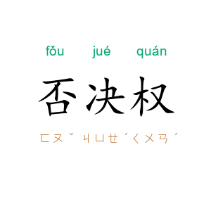 否决权