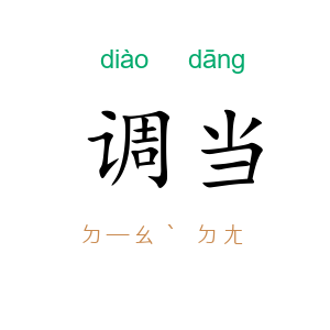 调当