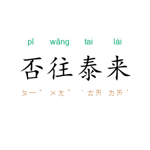 否往泰来