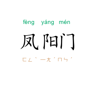 凤阳门