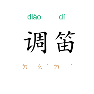 调笛