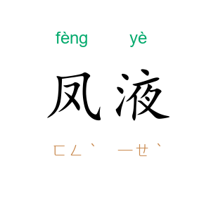 凤液