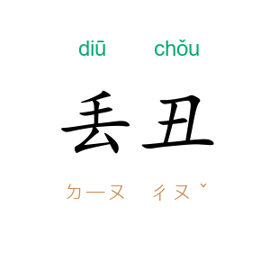 丢丑