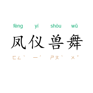 凤仪兽舞