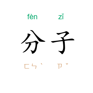 分子