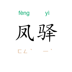 凤驿