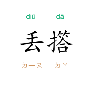 丢撘