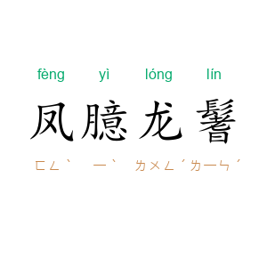 凤臆龙鬐