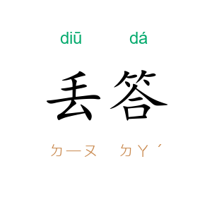 丢答