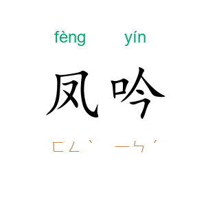 凤吟