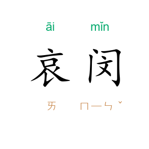 哀闵