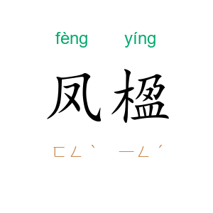 凤楹