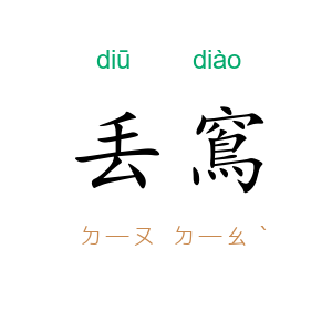 丢窵