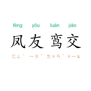 凤友鸾交