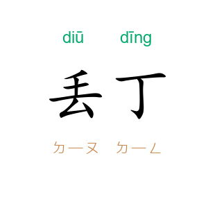 丢丁