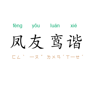 凤友鸾谐