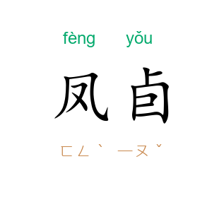 凤卣