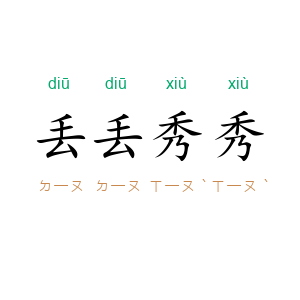 丢丢秀秀