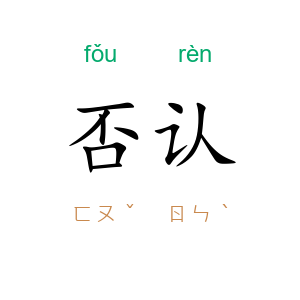 否认