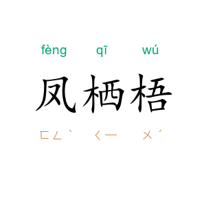 凤栖梧