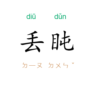 丢盹