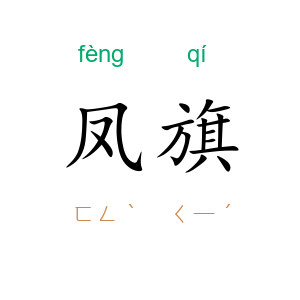 凤旗