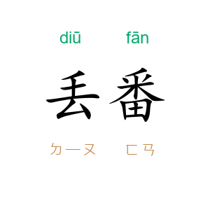 丢番
