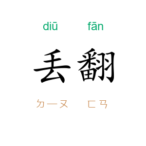 丢翻