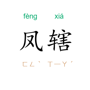 凤辖