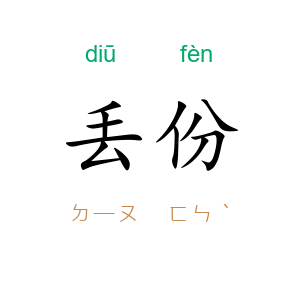 丢份