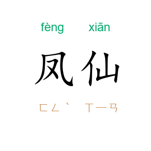 凤仙