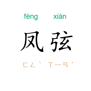 凤弦