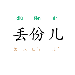 丢份儿