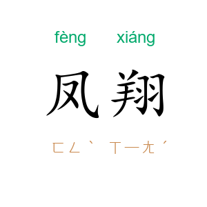 凤翔