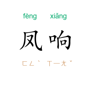 凤响