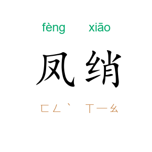凤绡