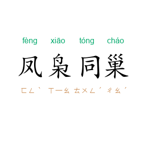 凤枭同巢