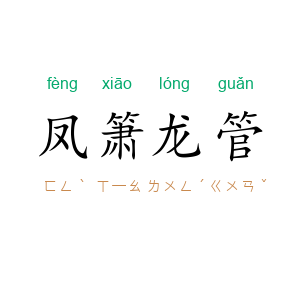 凤箫龙管