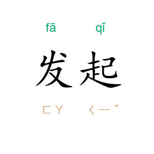 发起