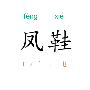 凤鞋